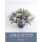 古典花型 歐式花藝教科書
