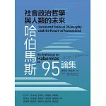 哈伯馬斯95論集