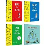 生活日常系列套書(二)【不分售，以圖畫學習科學、歷史、地理與政治的常識！】