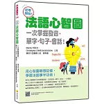 從零開始！法語心智圖：一次掌握發音‧單字‧句子‧會話！（隨書附法籍名師親錄標準法語發音＋朗讀音檔QR Code）