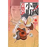 戰國小町苦勞譚  7