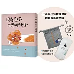 《因為是妳 世界剛剛好》三毛與小怪物讓你暖限量親簽禮物組