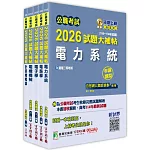 公職考試2026試題大補帖【高考三級/地方三等 電力工程】套書
