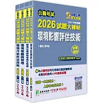 公職考試2026試題大補帖【高考三級/地方三等 環保技術】套書