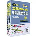 公職考試2026試題大補帖【普考四等/地方四等 環保行政】套書