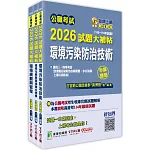 公職考試2026試題大補帖【普考四等/地方四等 環保技術】套書
