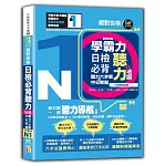 學霸力！日檢必背聽力地圖N1！絕對合格！（25K＋QR 碼線上音檔）