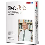 師心我心：和信治癌中心醫院創辦人黃達夫醫師的醫者之心，傳承與創新