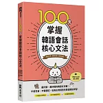 100天掌握韓語會話核心文法（附QR Code線上音檔）