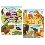 一年份的自然課【動物大日子】套書（隨套贈送全年動物大日子生態年表）