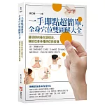 一手即點超簡單，全身穴位雙圖解大全：最簡便的養生調理法，輔助改善各種病症與痠痛