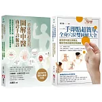 【圖解中醫診療自癒系列】（二冊）：《一手即點超簡單，全身穴位雙圖解大全》、《一看就懂超實用，圖解中醫面診手診脈診》