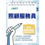 照顧服務員學科題庫詳解（照顧服務員單一級技術士技能檢定適用）