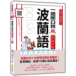 信不信由你，一週開口說波蘭語！  新版（隨書附作者親錄標準波蘭語發音＋朗讀音檔QR Code）