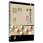 憲法精選導讀(Ⅰ)－總論、權力分立、憲法訴訟