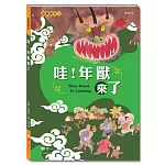 哇!年獸來了