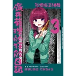 孤獨搖滾！外傳 廣井菊理的狂飲日記 3