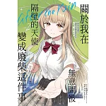 關於我在無意間被隔壁的天使變成廢柴這件事 after the rain 2