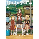 經理女孩悠悠日常 (首刷限定版) 1