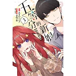 五等分的新娘【春夏秋冬】 (首刷限定版) 3