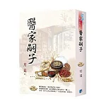 《醫家嗣子》書衣版