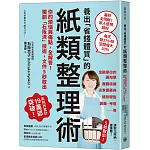 養出「省錢體質」的紙類整理術：你的煩惱與痛點，全解答！獨創「石阪流」技術，文件5秒取出！