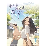 《撞鬼後她成功脫單了》