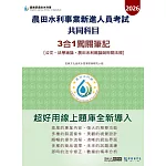 [線上題庫即時更新]農田水利新進人員共同科目(公文、法學緒論、農田水利概論與相關法規) 3合1闖關筆記