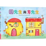 圓先生與方先生