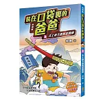 裝在口袋裏的爸爸(8)天上掉下來的金剛棒(小說版)