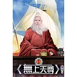 無上天尊15