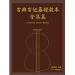 古典吉他基礎教本-全集篇