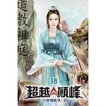 超越顛峰18