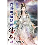 從滿天賦開始修仙38