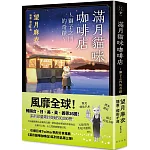 滿月貓咪咖啡店 3 獅子之門的奇蹟