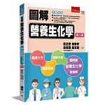 圖解營養生化學(3版)