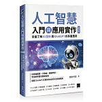 人工智慧入門與應用實作：全面了解 AI 技術與 ChatGPT 的多重應用（第四版）