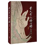 董氏奇穴傳心錄【紀念版】贈取穴速查手冊