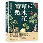 紙上草木花實敷：從花果鋪陳的圖像中，看見明代植物知識的悄然流轉