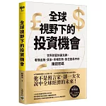 全球視野下的投資機會：世界財富快速洗牌，看懂金融、資本、市場形勢抓住變局中的賺錢密碼