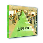 我是地下鐵