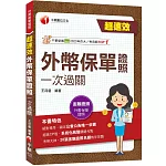 2026【20張金融證照名師教你抓題】超速效!外幣保單證照一次過關（外幣保單證照）