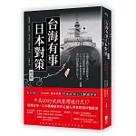台海有事日本對策增訂版：全面兵推