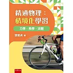 精通物理(第1版)：情境化學習 力學、熱學、流體