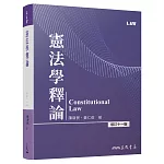憲法學釋論（增訂十一版）