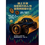 鏈上文明：加密時代的人性、趨勢與操盤心法