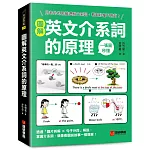 圖解英文介系詞的原理：用老外的思維理解介系詞，看圖秒懂不用背！