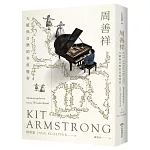 周善祥Kit Armstrong：天賦與音樂的多重變奏