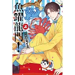 魚躍龍門！～我要登上頂點！～ 上