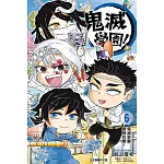鬼滅學園！ 6完